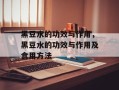 黑豆水的功效与作用，黑豆水的功效与作用及食用方法