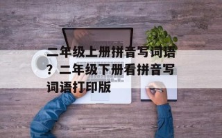 二年级上册拼音写词语？二年级下册看拼音写词语打印版