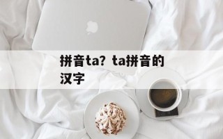 拼音ta？ta拼音的汉字
