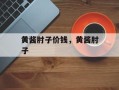 黄酱肘子价钱，黄酱肘子
