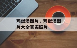 鸡蛋汤图片，鸡蛋汤图片大全真实照片