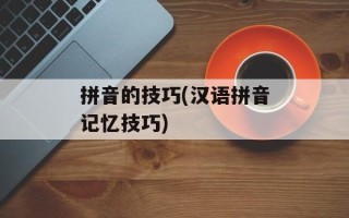 拼音的技巧(汉语拼音记忆技巧)
