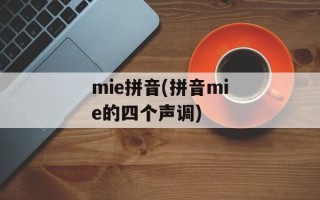 mie拼音(拼音mie的四个声调)
