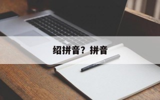 绍拼音？拼音