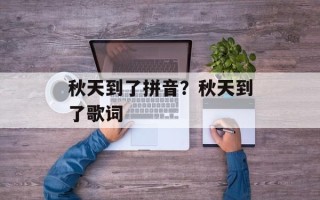 秋天到了拼音？秋天到了歌词