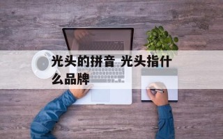 光头的拼音 光头指什么品牌