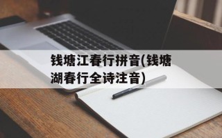 钱塘江春行拼音(钱塘湖春行全诗注音)