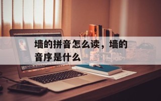墙的拼音怎么读，墙的音序是什么