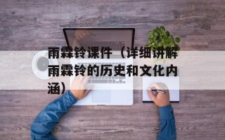 雨霖铃课件（详细讲解雨霖铃的历史和文化内涵）