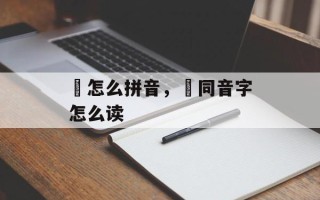 旻怎么拼音，旻同音字怎么读
