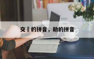 交阯的拼音，勋的拼音