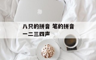 八只的拼音 笔的拼音一二三四声