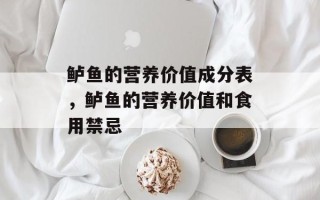 鲈鱼的营养价值成分表，鲈鱼的营养价值和食用禁忌