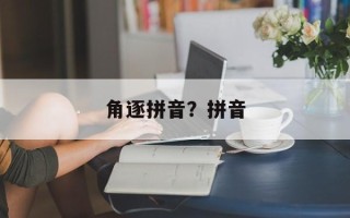 角逐拼音？拼音