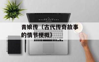 青娘传（古代传奇故事的情节梗概）