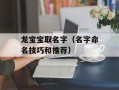龙宝宝取名字（名字命名技巧和推荐）