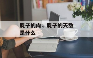 麂子的肉，麂子的天敌是什么