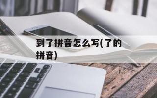 到了拼音怎么写(了的拼音)