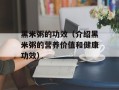 黑米粥的功效（介绍黑米粥的营养价值和健康功效）