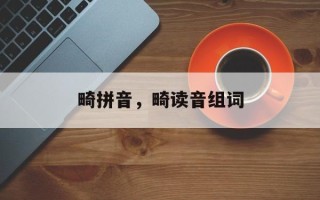 畸拼音，畸读音组词