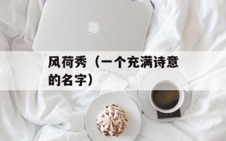 风荷秀（一个充满诗意的名字）