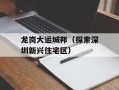 龙岗大运城邦（探索深圳新兴住宅区）