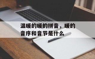 温暖的暖的拼音，暖的音序和音节是什么
