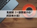 鬼艳狱（一部震撼人心的恐怖小说）