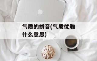 气质的拼音(气质优雅什么意思)