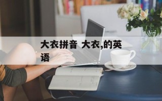 大衣拼音 大衣,的英语