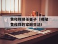 黄和祥现任妻子（揭秘黄和祥的家庭生活）