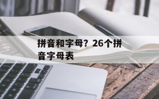 拼音和字母？26个拼音字母表