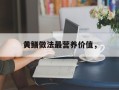 黄鳝做法最营养价值，