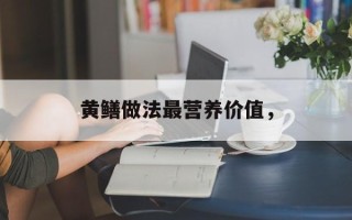 黄鳝做法最营养价值，