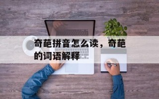 奇葩拼音怎么读，奇葩的词语解释