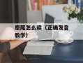 麈尾怎么读（正确发音教学）