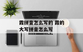 霞拼音怎么写的 霞的大写拼音怎么写