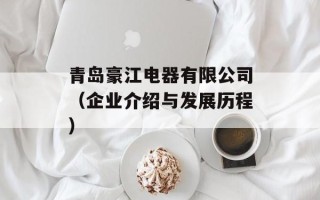 青岛豪江电器有限公司（企业介绍与发展历程）