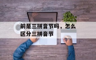 前是三拼音节吗，怎么区分三拼音节