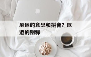 厄运的意思和拼音？厄运的别称