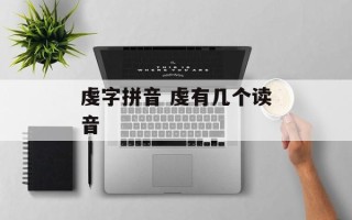 虔字拼音 虔有几个读音