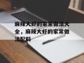 麻辣大虾的家常做法大全，麻辣大虾的家常做法配料