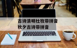 古诗清明杜牧带拼音 秋夕古诗带拼音
