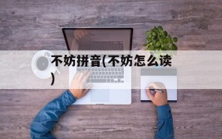 不妨拼音(不妨怎么读)