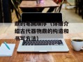 鼎的笔画顺序（详细介绍古代器物鼎的构造和书写方法）