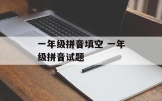 一年级拼音填空 一年级拼音试题