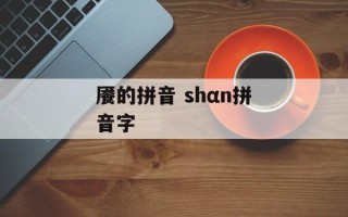 餍的拼音 shαn拼音字