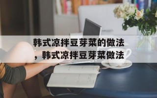 韩式凉拌豆芽菜的做法，韩式凉拌豆芽菜做法