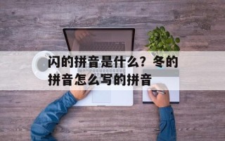 闪的拼音是什么？冬的拼音怎么写的拼音