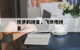 快步的拼音，飞快地拼音
